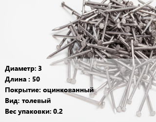 Гвоздь 3х50 оцинкованный толевый 0.2, кг цена от 169.99 Тг / кг, где купить, условия доставки в Костанае и Костанайской области